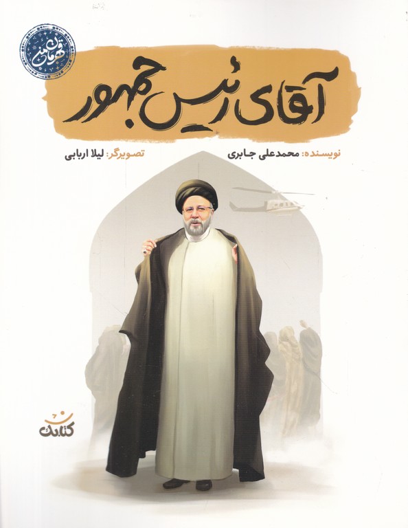 (قهرمان من) آقای رئیس جمهور