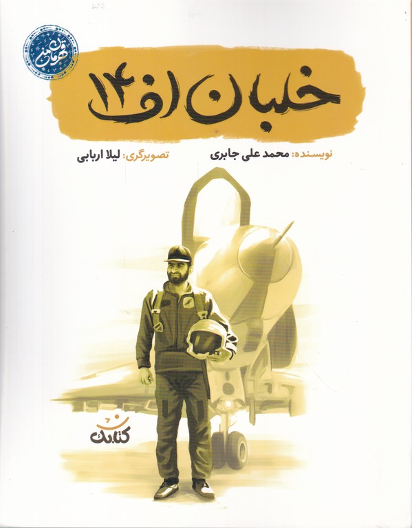 (قهرمان من) خلبان اف 14