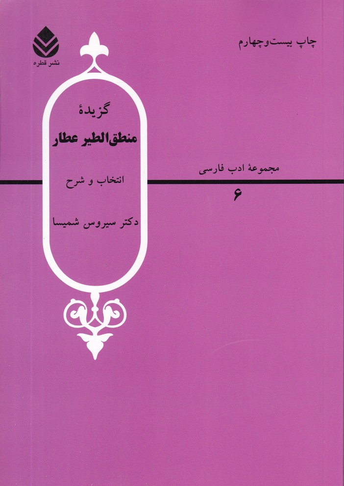 گزیده منطق الطیر عطار