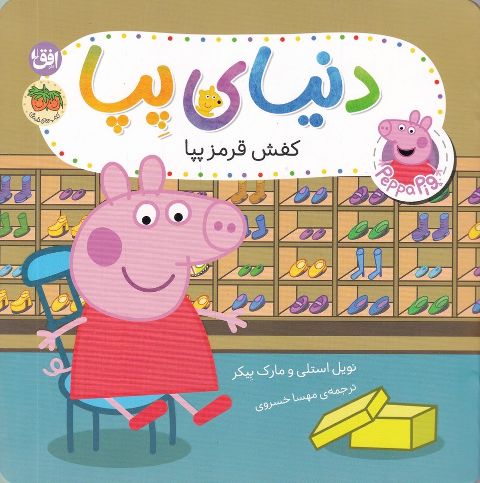 دنیای پپا(55) کفش قرمز پپا