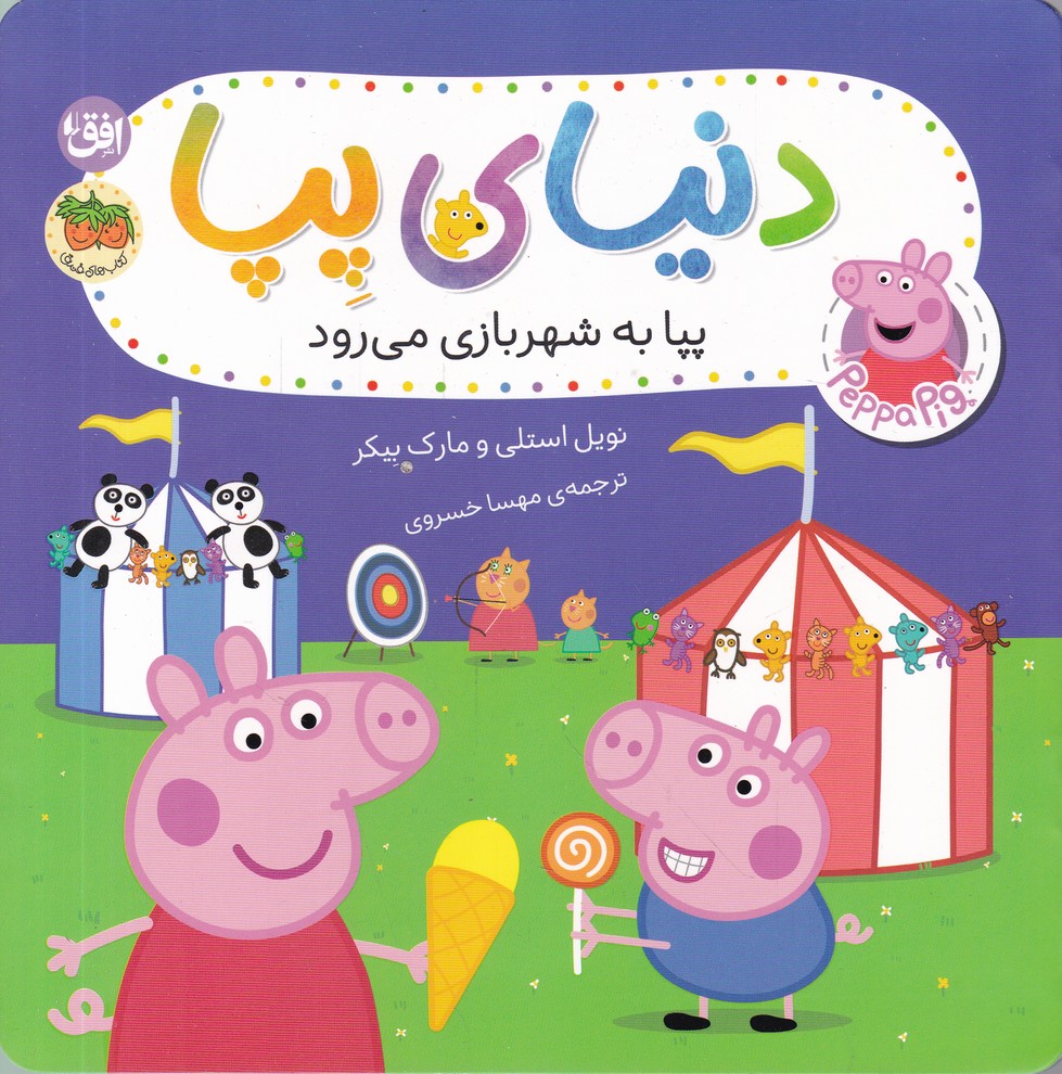 دنیای پپا(56) پپا به شهر بازی می رود