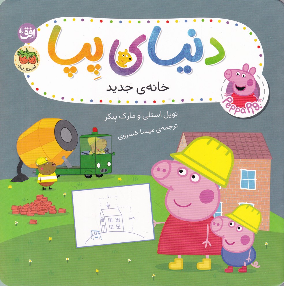 دنیای پپا(57) خانه ی جدید