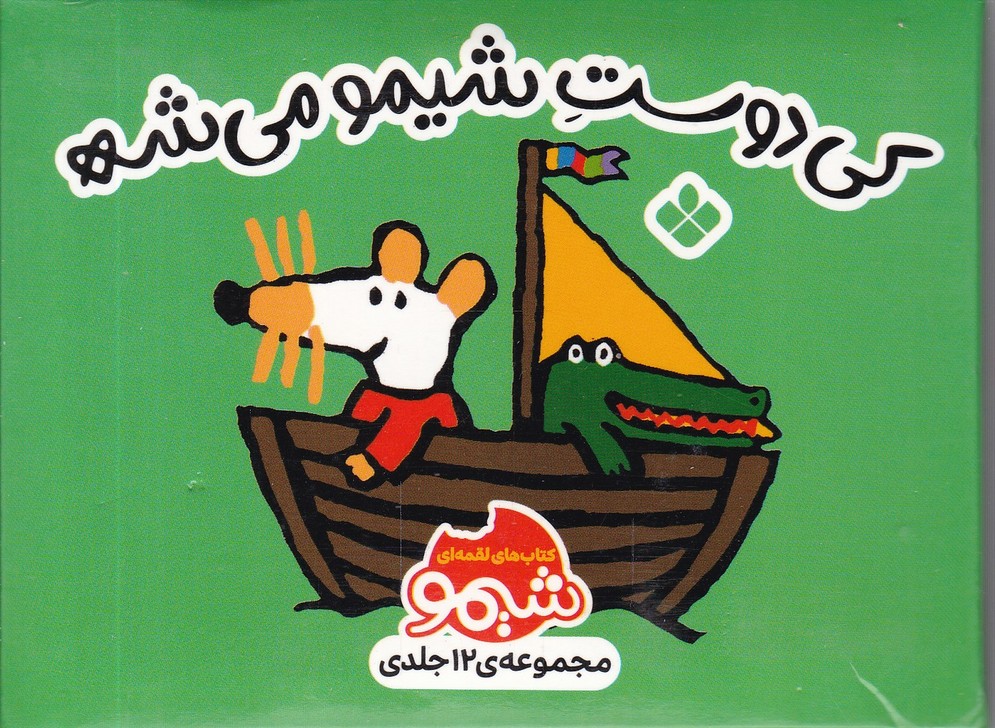 مجموعه ی 12جلدی کی دوست شیمو می شه/قابدار