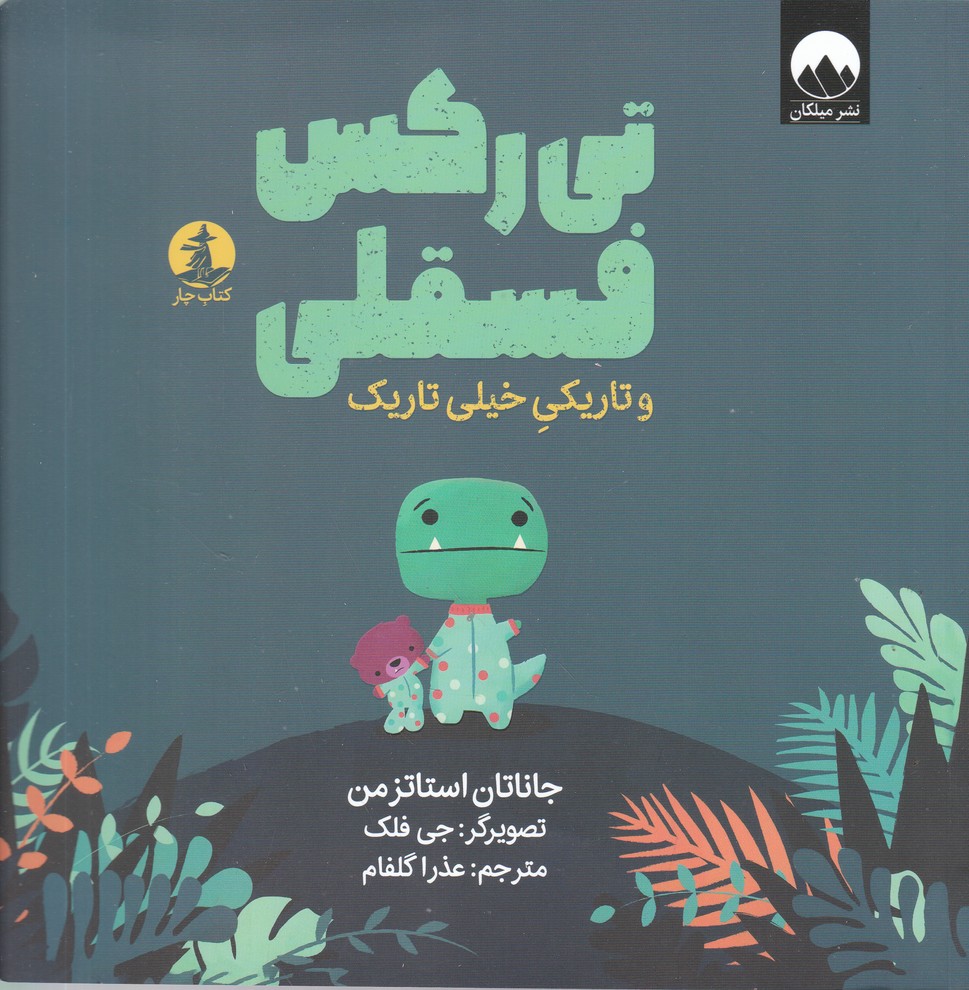 تی رکس فسقلی(و تاریکی خیلی تاریک)