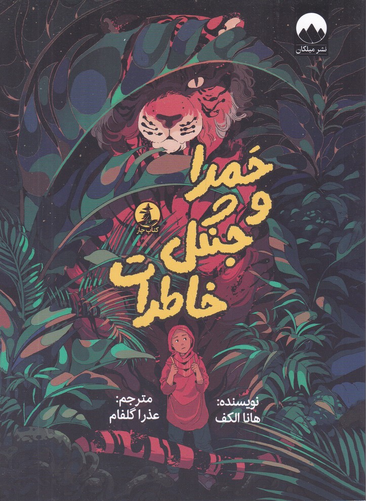 حمرا و جنگل خاطرات