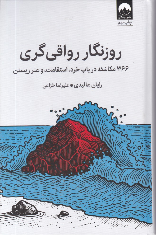 روزنگار رواقی گری*