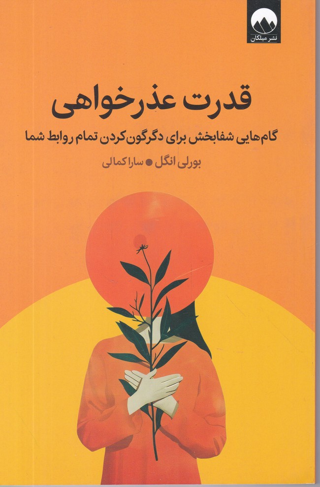 قدرت عذر خواهی