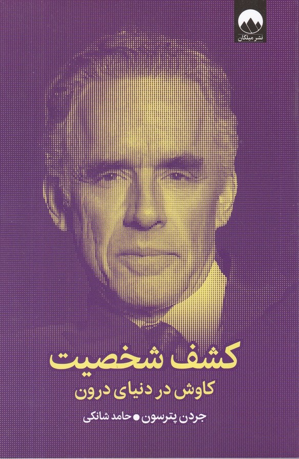 کشف شخصیت(کاوش در دنیای درون)