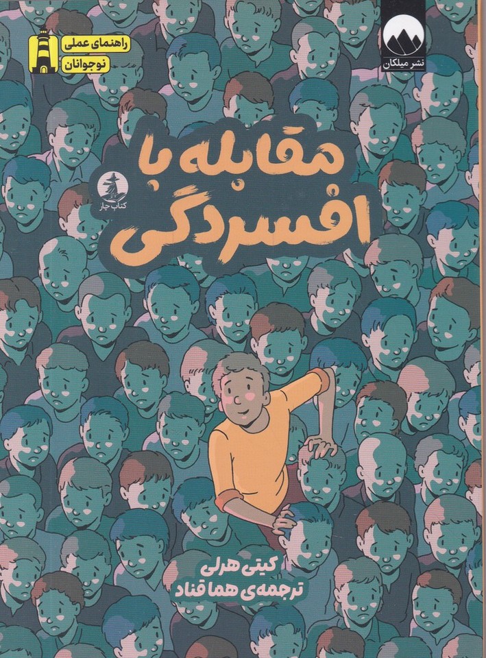 مقابله با افسردگی