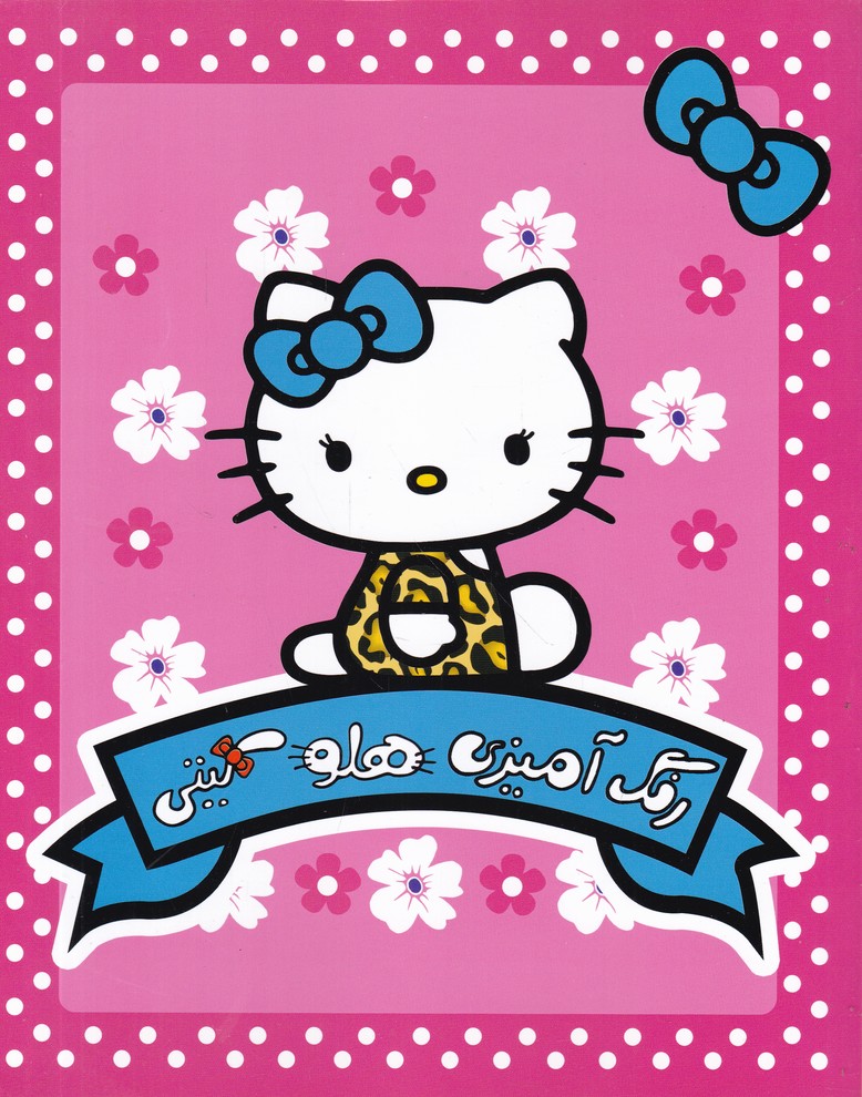 رنگ آمیزی هلو کیتی