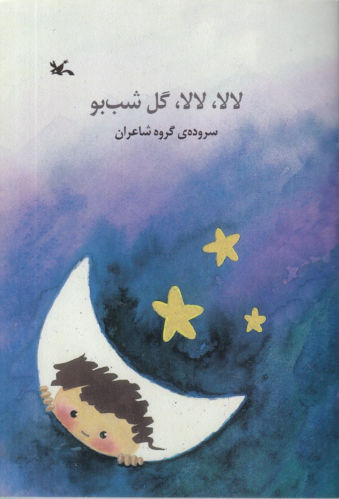 لا لا لا لا گل شب بو