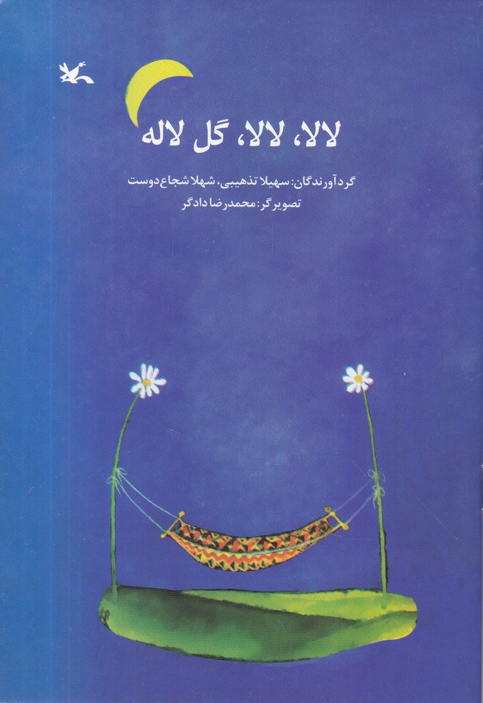 لا لا لا لا گل لاله