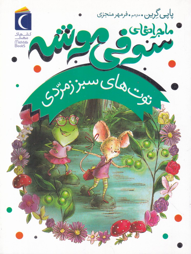 ماجراهای سوفی موشه(2) توت های سبز زمردی