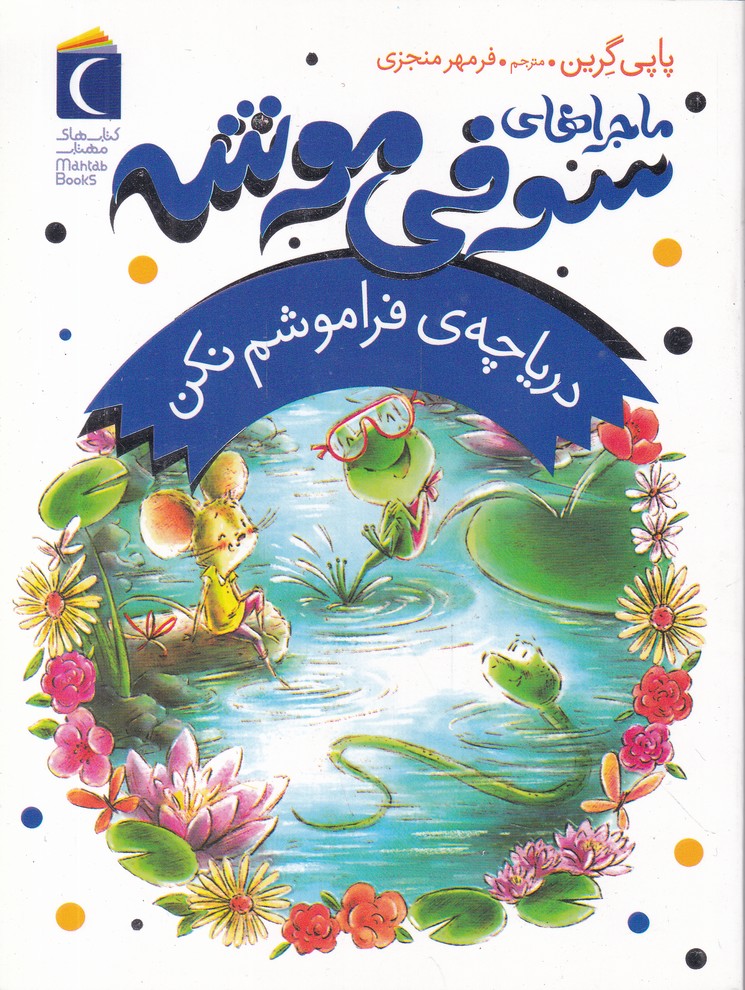 ماجراهای سوفی موشه(3) دریاچه ی فراموشم نکن