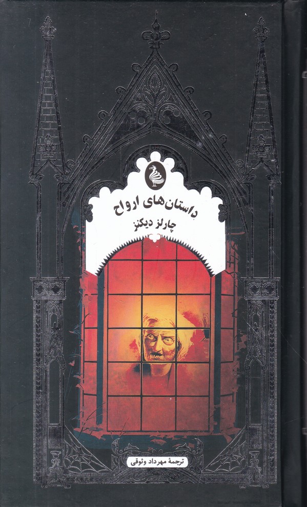 داستان های ارواح