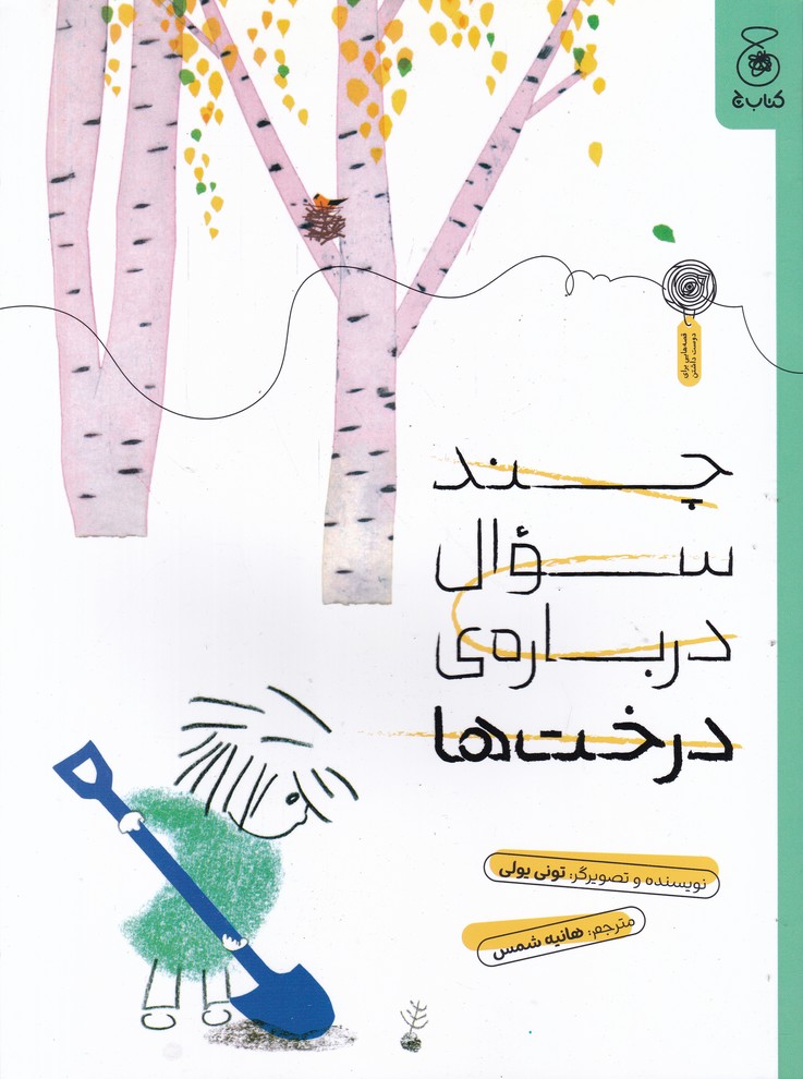 چند سوال درباره ی درخت ها