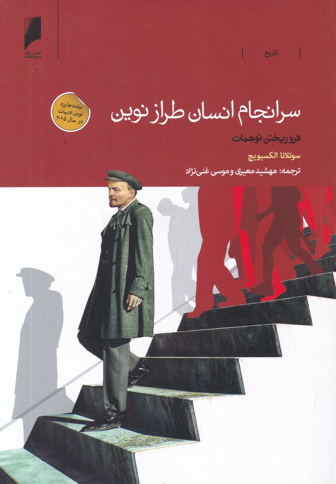 سرانجام انسان طراز نوین