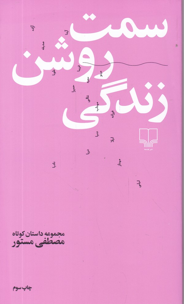 سمت روشن زندگی*