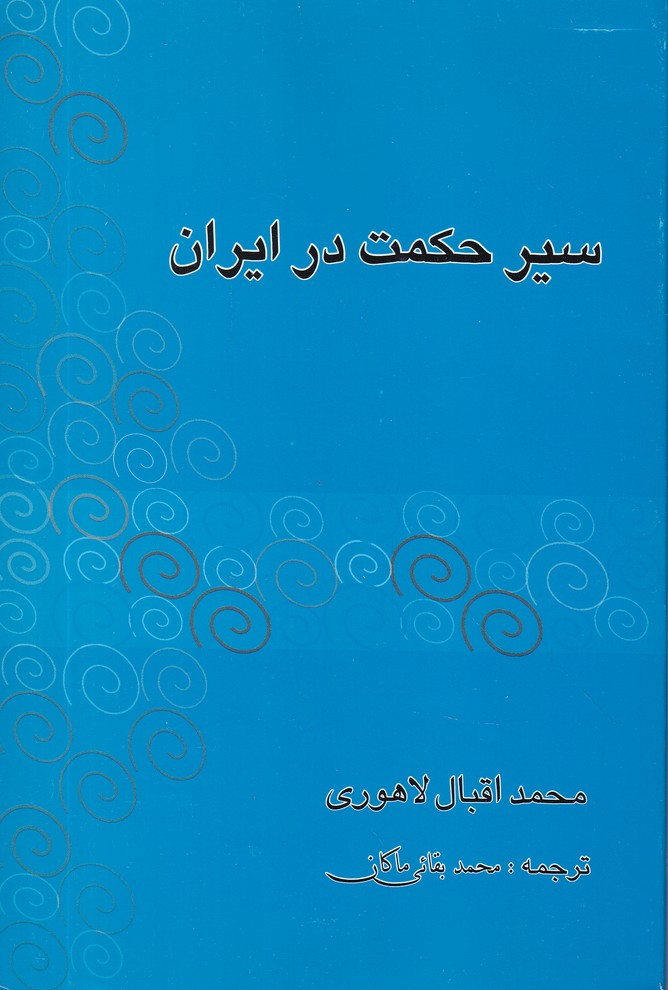 سیر حکمت در ایران