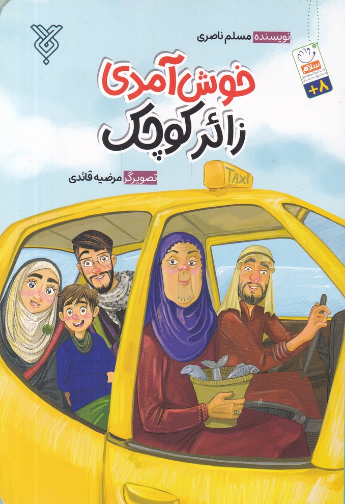 خوش آمدی زائر کوچک