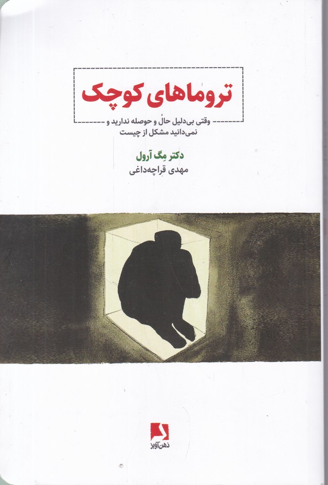 تروما های کوچک