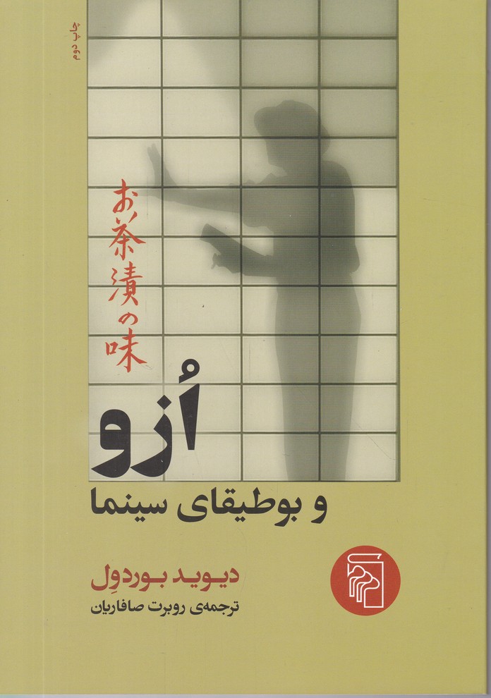 ازو و بوطیقای سینما