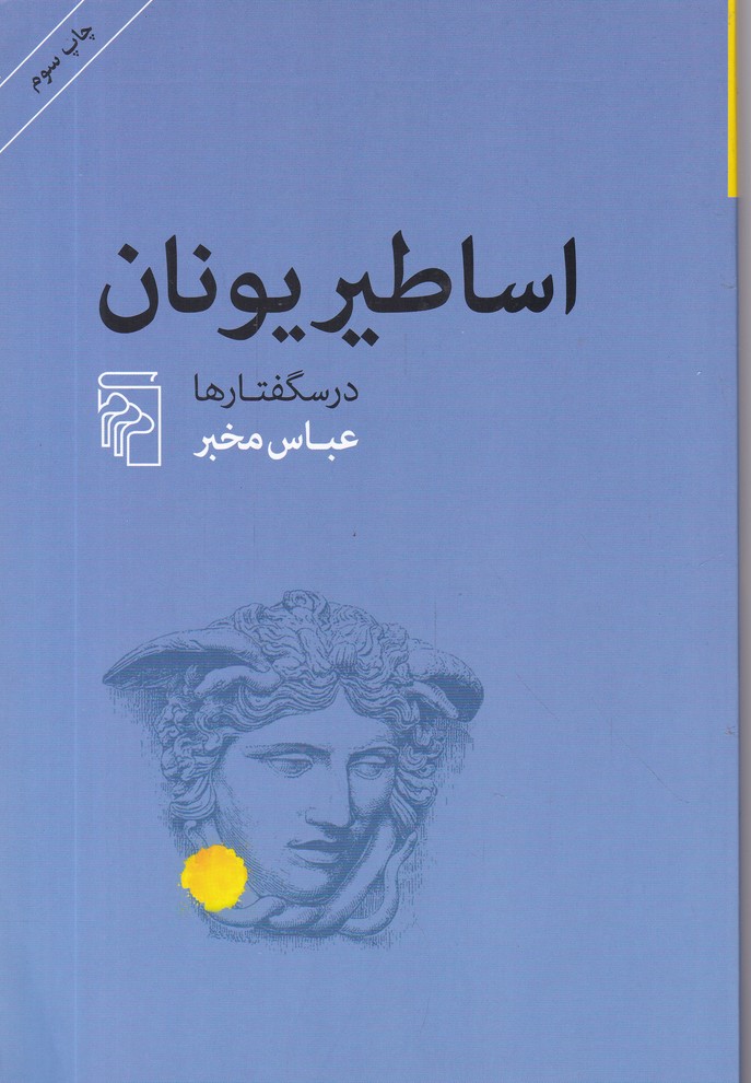 اساطیر یونان در سگفتار