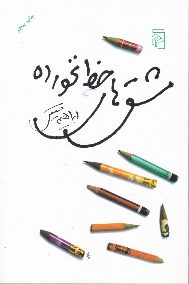 مشق های خط نخورده