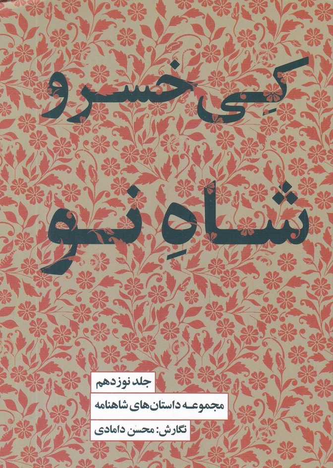 کی خسرو شاه نو