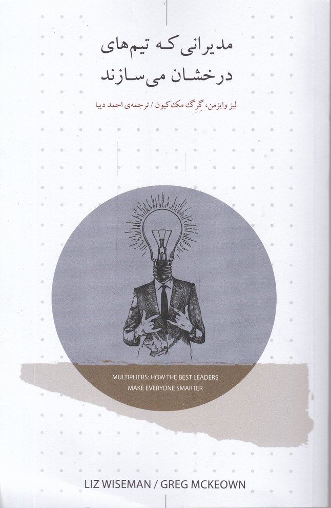 مدیرانی که تیم های درخشان می سازند