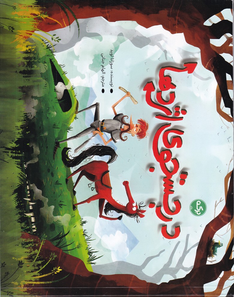 در جستجوی اژدها