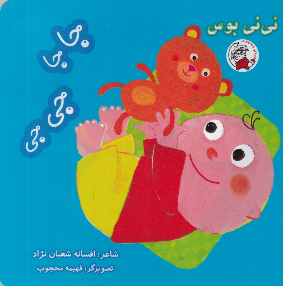 نی نی بوس(جاجا جی جی)