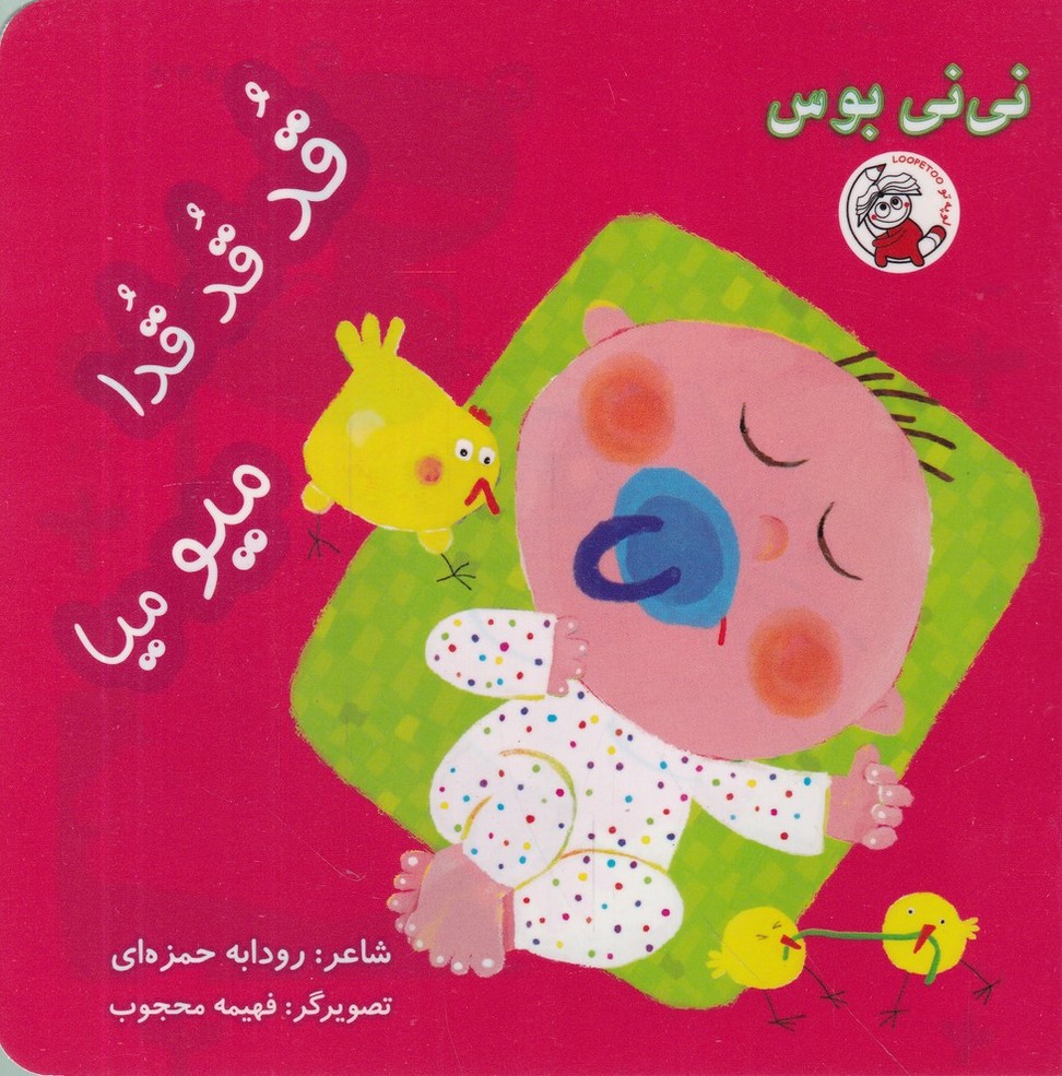 نی نی بوس(قد قدا میو میا)