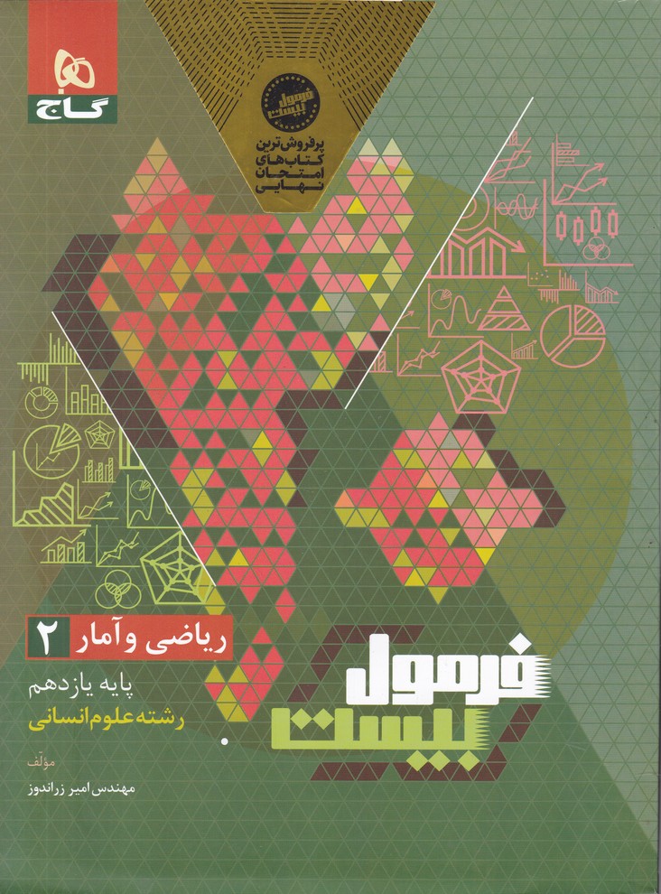 گاج فرمول بیست ریاضی و آمار یازدهم انسانی