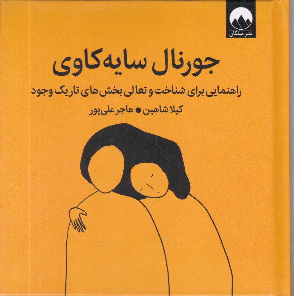 جورنال سایه کاوی