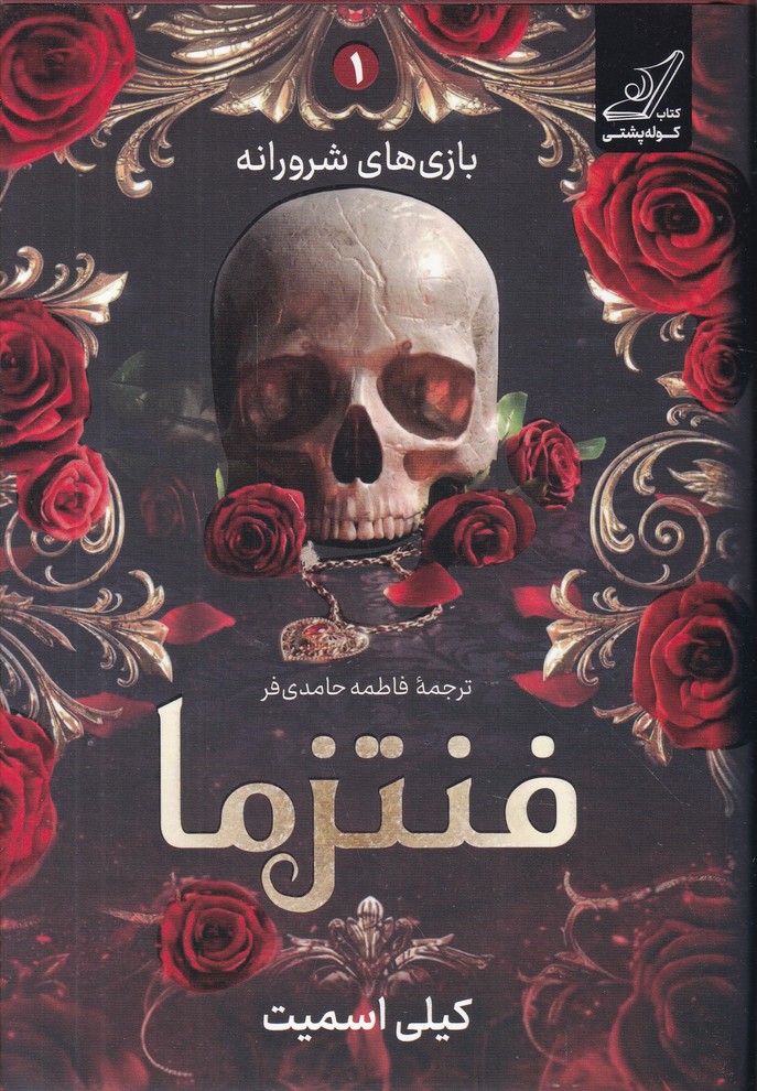 فنتزما(1) بازی های شرورانه