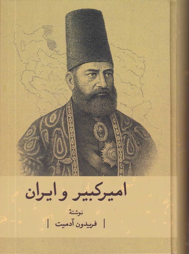 امیر کبیر و ایران