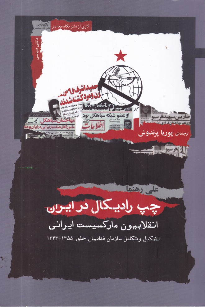 چپ رادیکال در ایران(انقلابیون مارکسیست ایرانی)