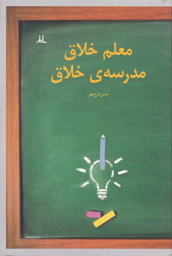 معلم خلاق مدرسه ی خلاق