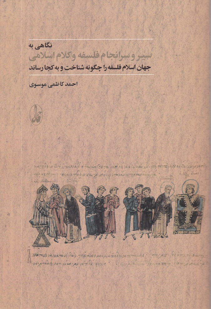 نگاهی به سیر و سرانجام فلسفه و کلام اسلامی