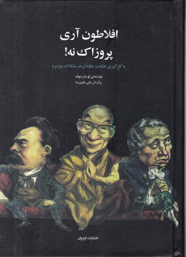 افلاطون آری پروزاک نه (به کار گیری حکمت)/فراروان