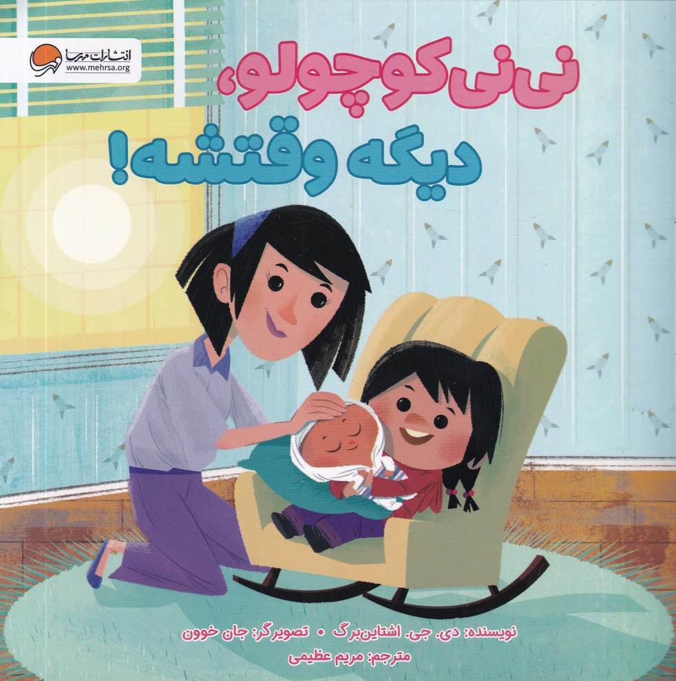 نی نی کوچولو دیگه وقتشه