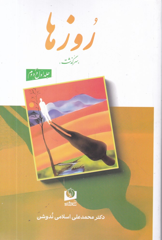 روزها(دو جلدی)