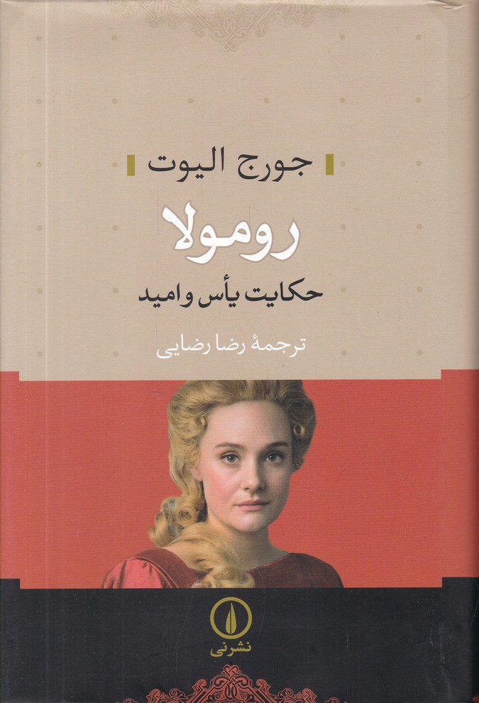 رومولا(حکایت یاس و امید)