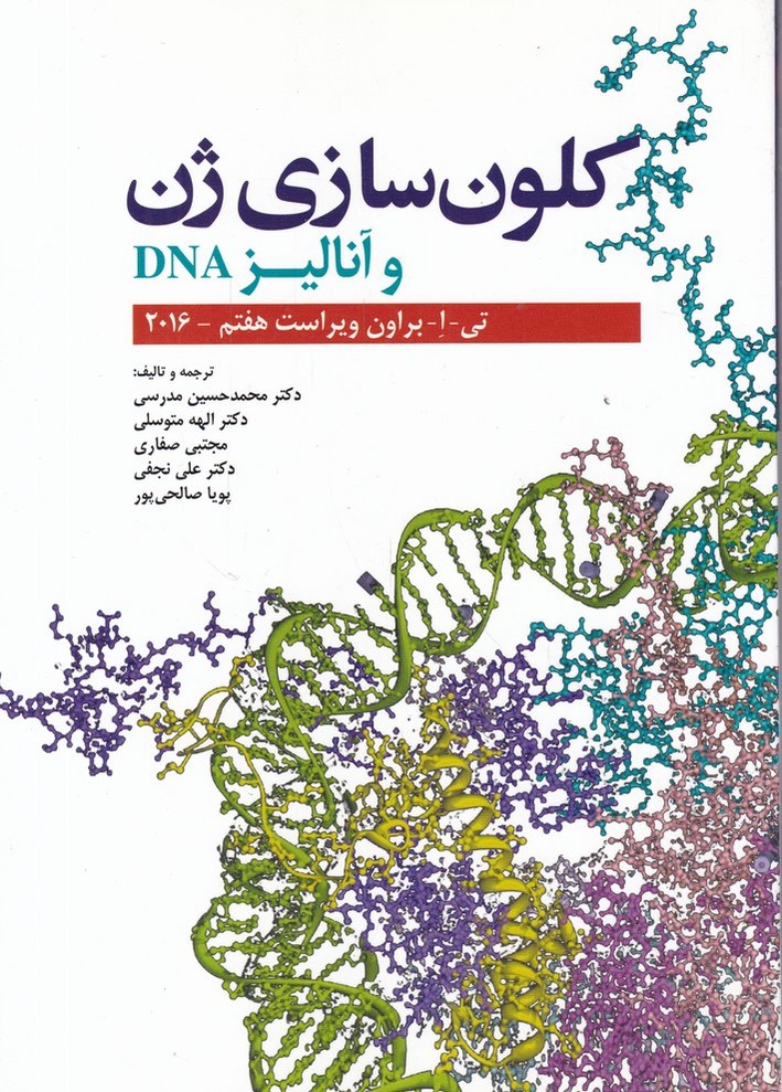 کلون سازی ژن(و آنالیز DNA)