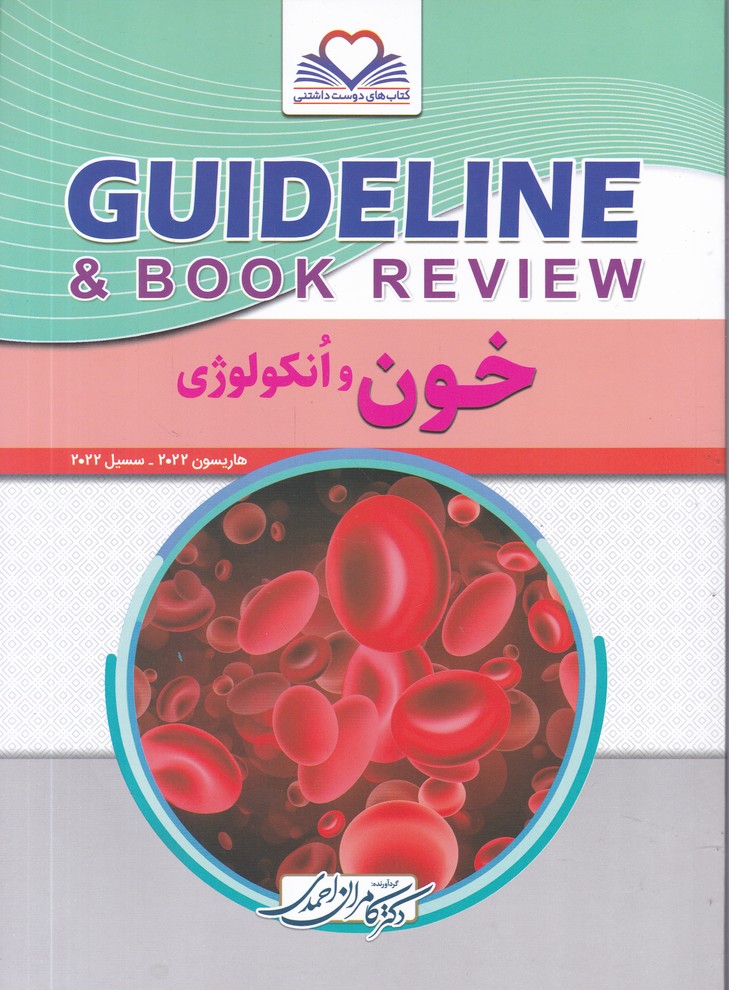 گایدلاین خون و انکولوؤی
