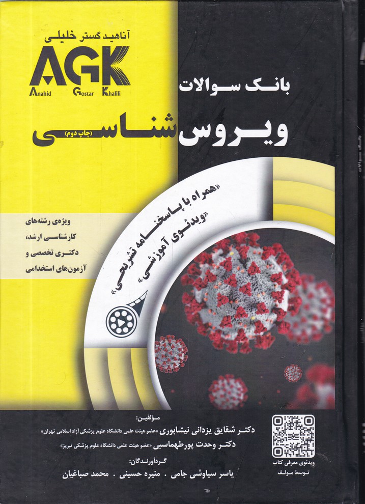 بانک سوالات ویروس شناسی