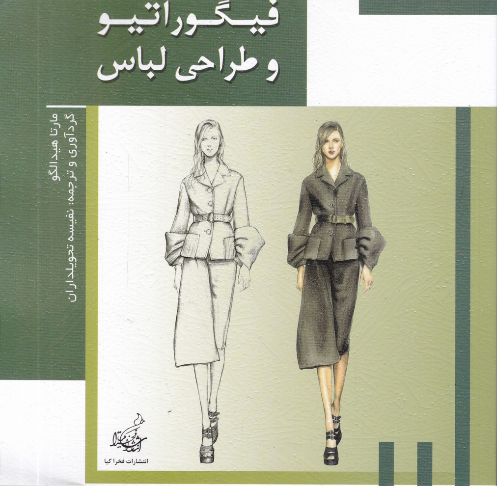 فیگوراتیو و طراحی لباس