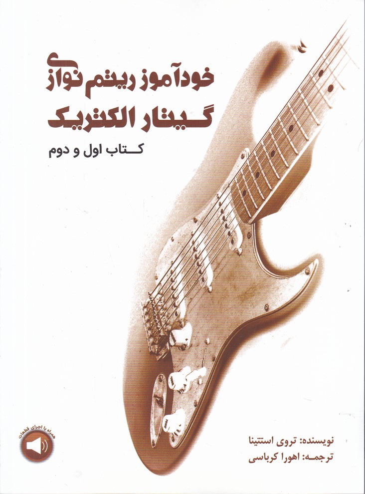 خود آموز ریتم نوازی گیتار الکتریک(کتاب اول و دوم)