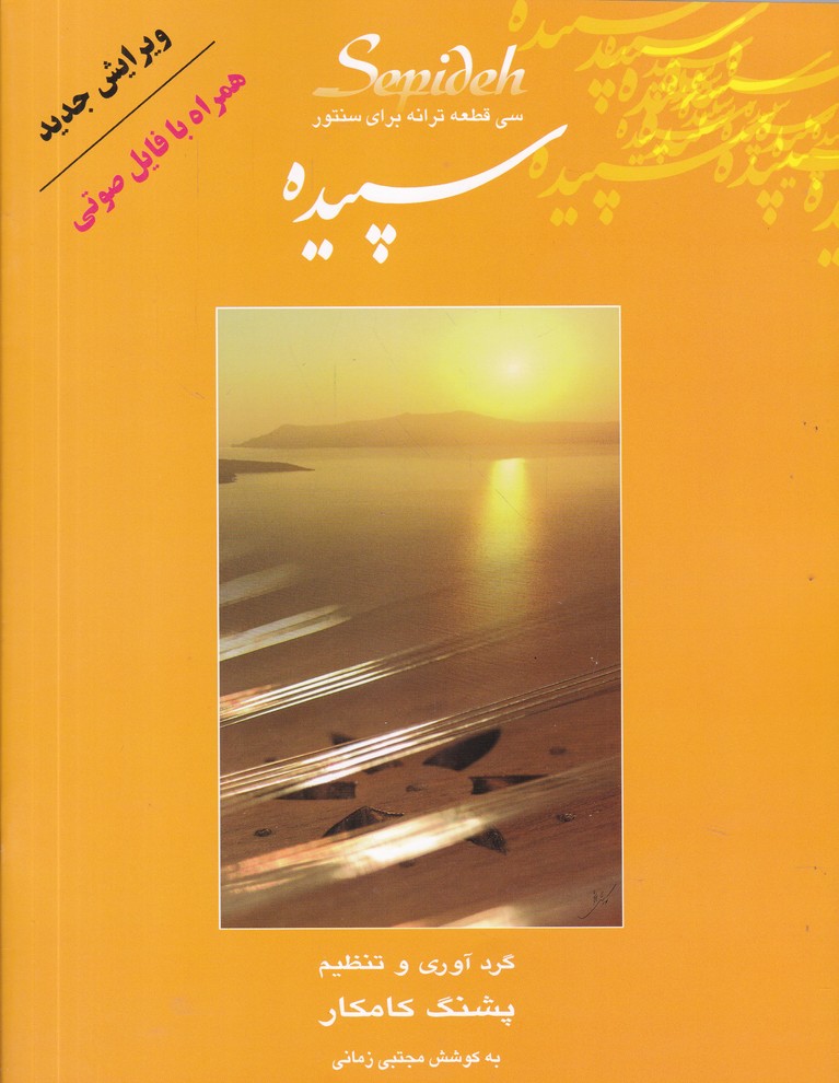 سپیده(سی قطعه ترانه برای سنتور)